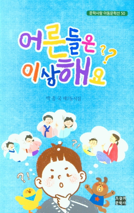 어른들은 이상해요