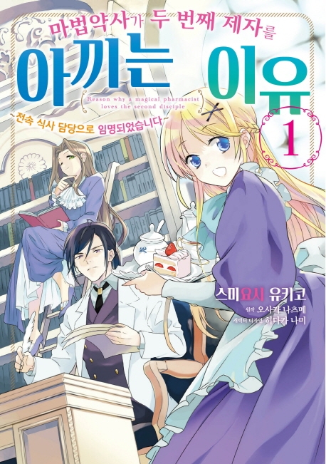 마법약사가 두 번째 제자를 아끼는 이유 1권