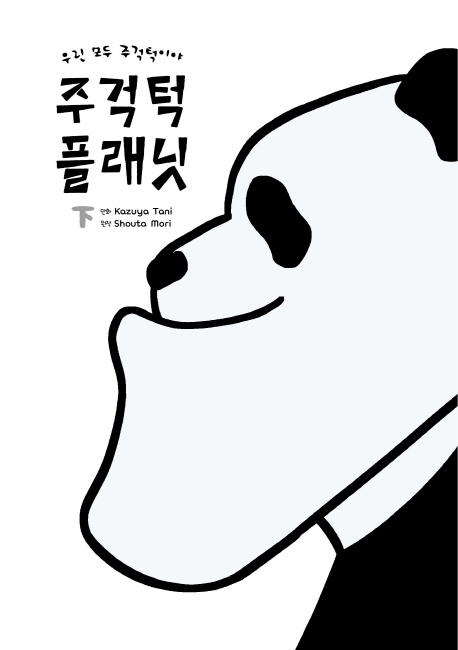 주걱턱 플래닛 하권