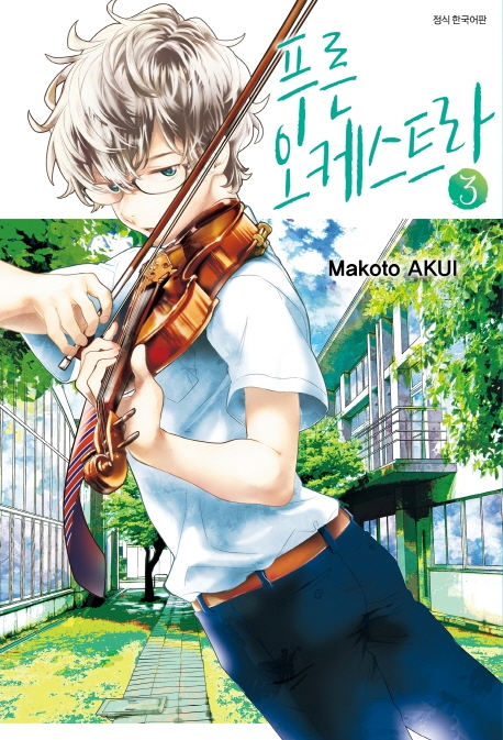푸른 오케스트라 3권