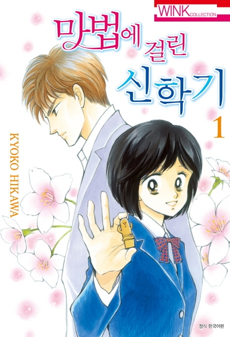 마법에 걸린 신학기 1권