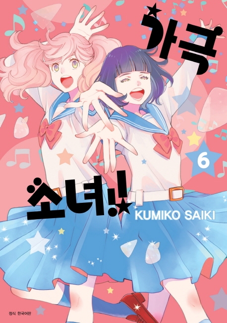 가극 소녀! 6권