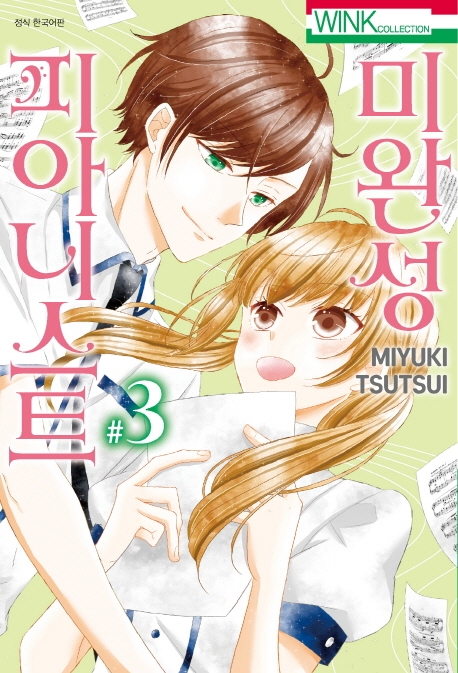 미완성 피아니스트 3권