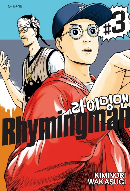 라이밍 맨 3권