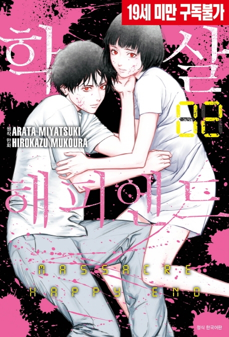 학살 해피엔드 2권