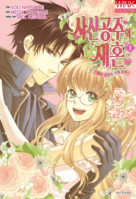 사신 공주의 재혼 1권