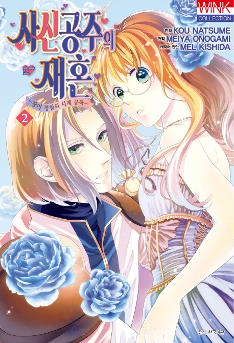 사신 공주의 재혼 2권