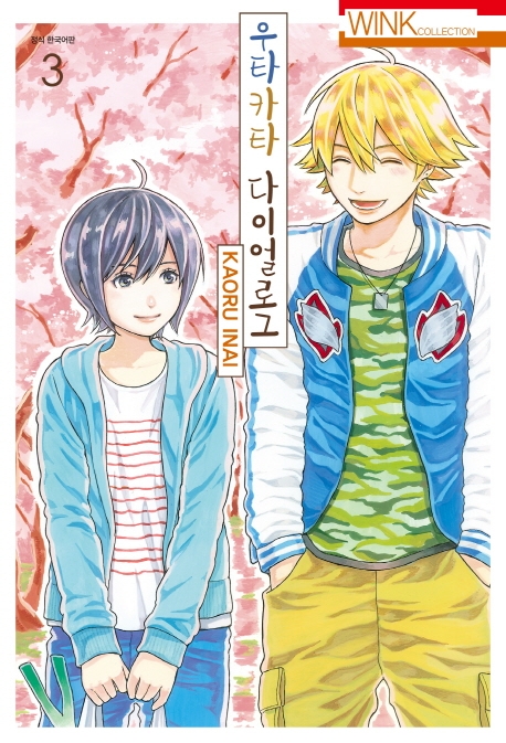 우타카타 다이얼로그 3권 (완결)
