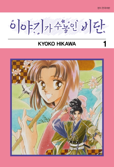 이야기가 수놓인 비단 1권