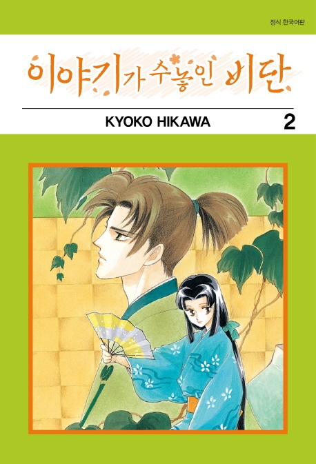 이야기가 수놓인 비단 2권