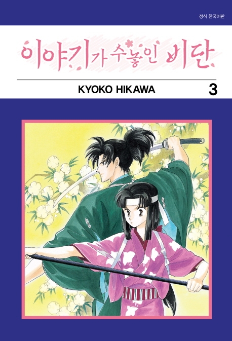 이야기가 수놓인 비단 3권