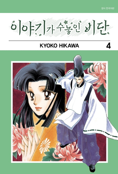 이야기가 수놓인 비단 4권