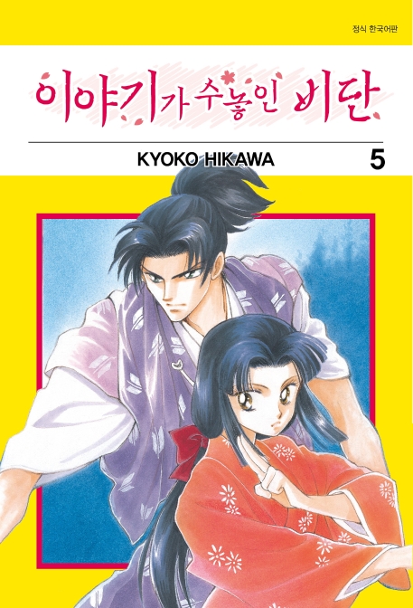 이야기가 수놓인 비단 5권 (완결)
