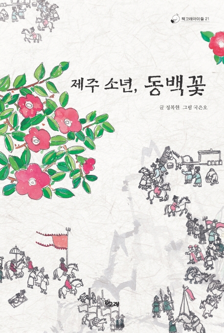 제주 소년, 동백꽃