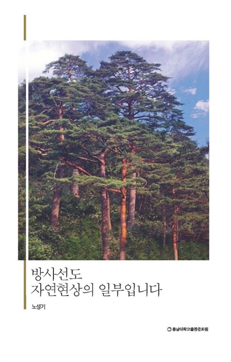 방사선도 자연현상의 일부입니다