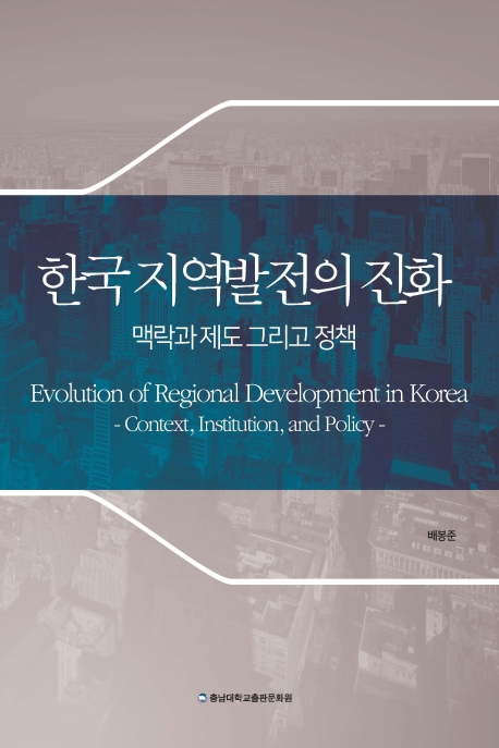 한국 지역발전의 진화