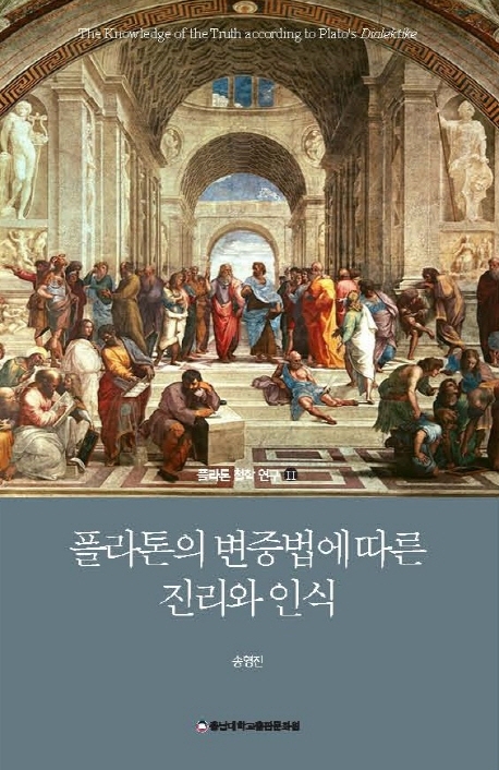 플라톤의 변증법에 따른 진리와 인식