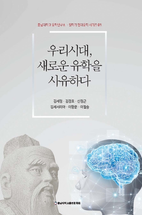 우리시대, 새로운 유학을 사유하다