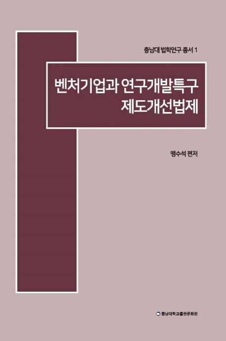 벤처기업과 연구개발특구 제도개선법제