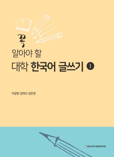 꼭 알아야 할 대학한국어 글쓰기 1