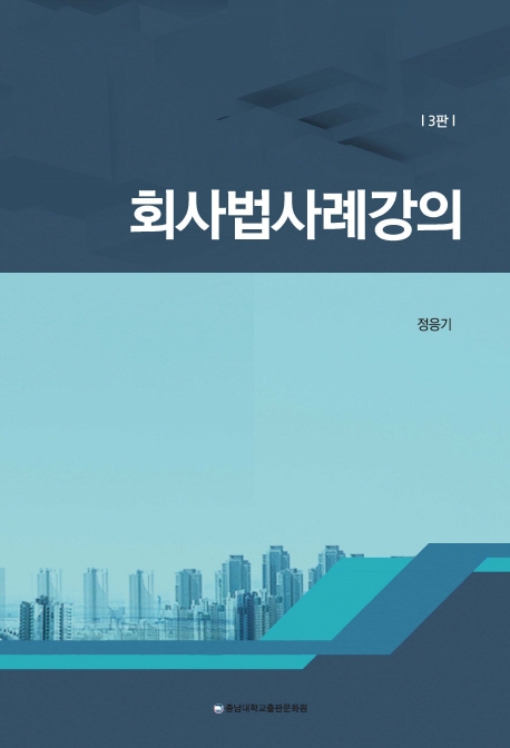 회사법 사례강의