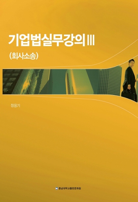 기업법 실무강의 3