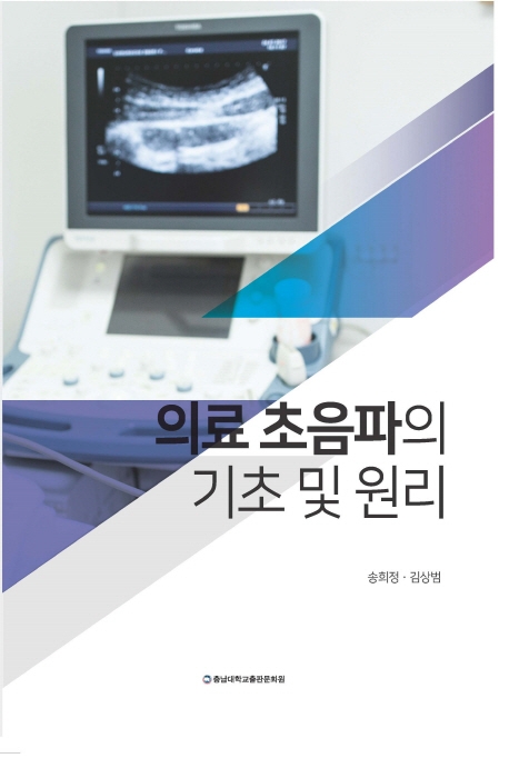 의료초음파의 기초 및 원리