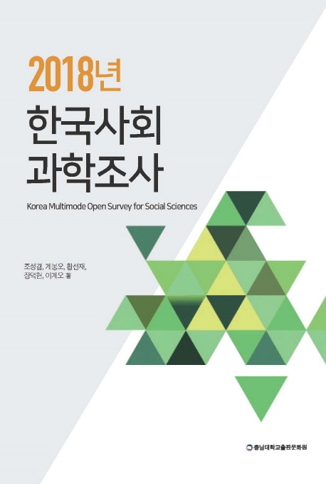 2018년 한국사회과학조사