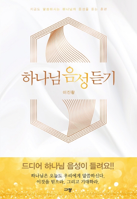 하나님 음성 듣기