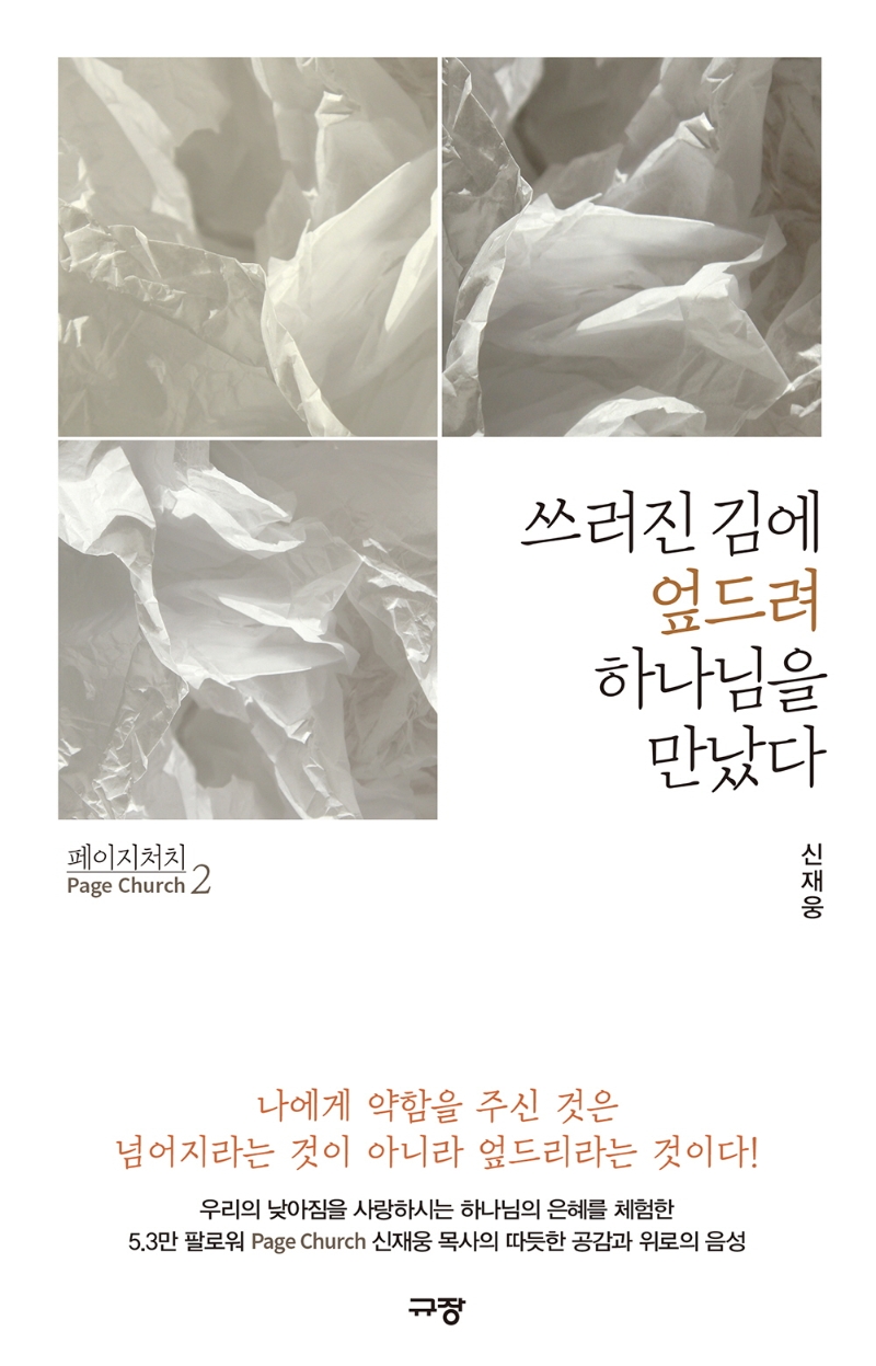 쓰러진김에엎드려하나님을만났다