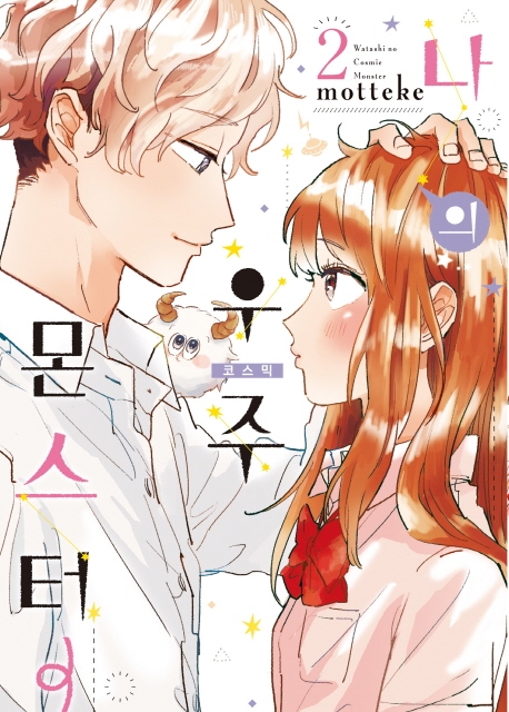 나의 우주 몬스터 2