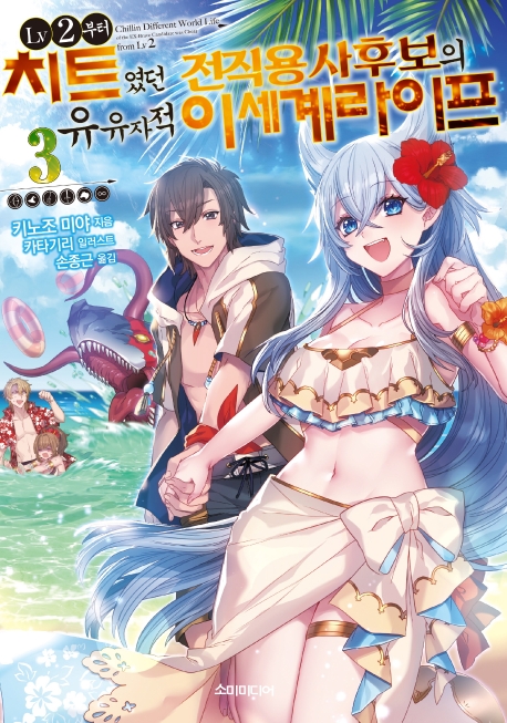 LV2부터 치트였던 전직 용사후보의 유유자적 이세계 라이프 3