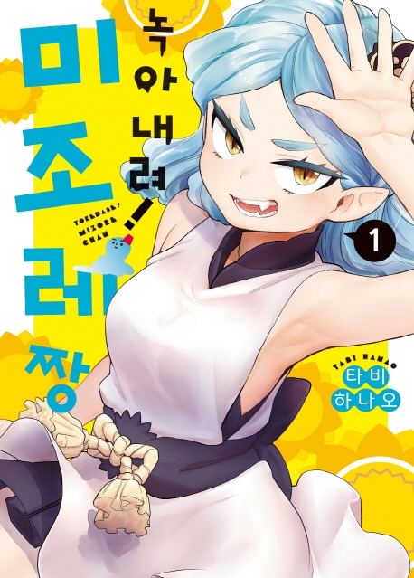 녹아내려, 미조레짱! 1