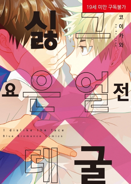 전 그 얼굴 싫은데요