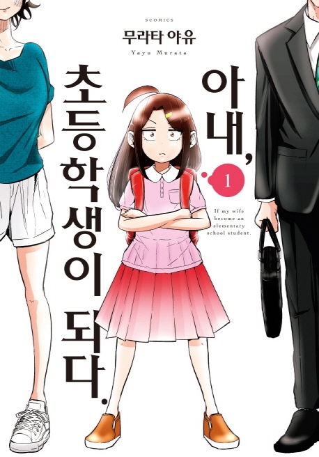 아내, 초등학생이 되다 1
