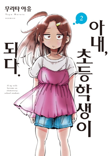 아내, 초등학생이 되다 2