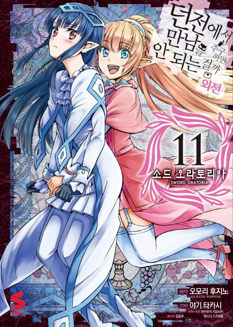 (던전에서 만남을 추구하면 안되는걸까 외전)소드 오라토리아 11