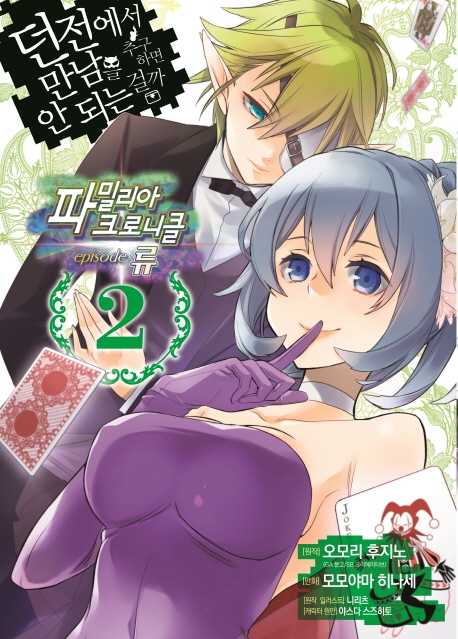 (던전에서 만남을 추구하면 안되는걸까)파밀리아 크로니클 에피소드 류 2