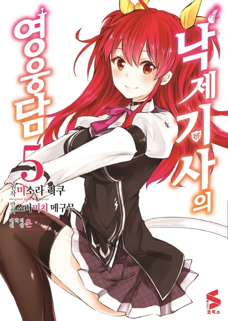 낙제기사의 영웅담 5