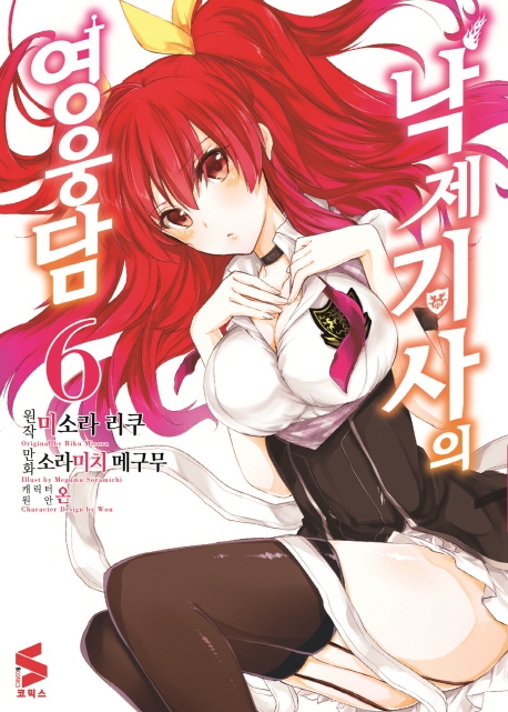 낙제기사의 영웅담 6