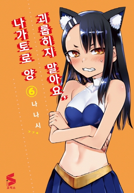 괴롭히지 말아요, 나가토로 양 6