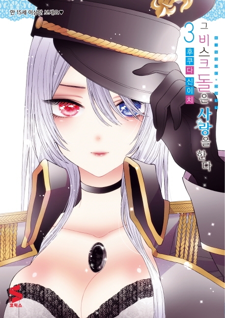 그 비스크 돌은 사랑을 한다 3