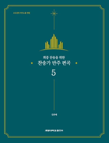 회중 찬송을 위한 찬송가 반주 편곡 5