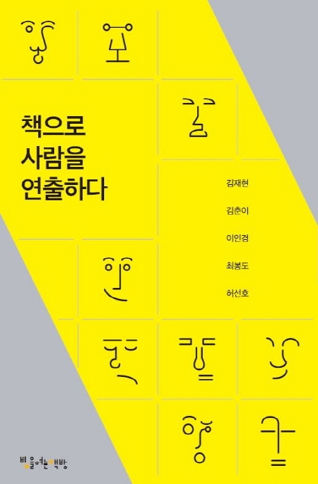 책으로 사람을 연출하다