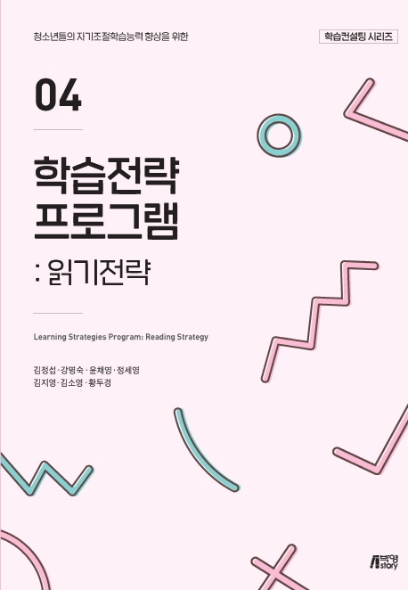 학습전략프로그램04읽기전략