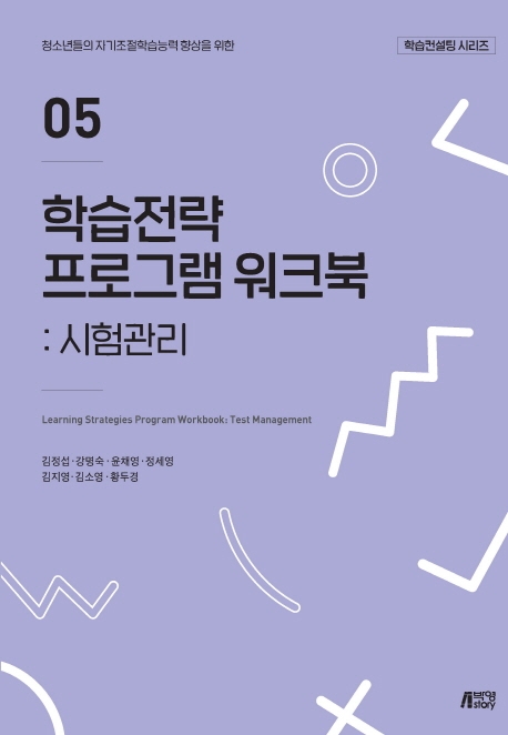 학습전략프로그램워크북05시험관리