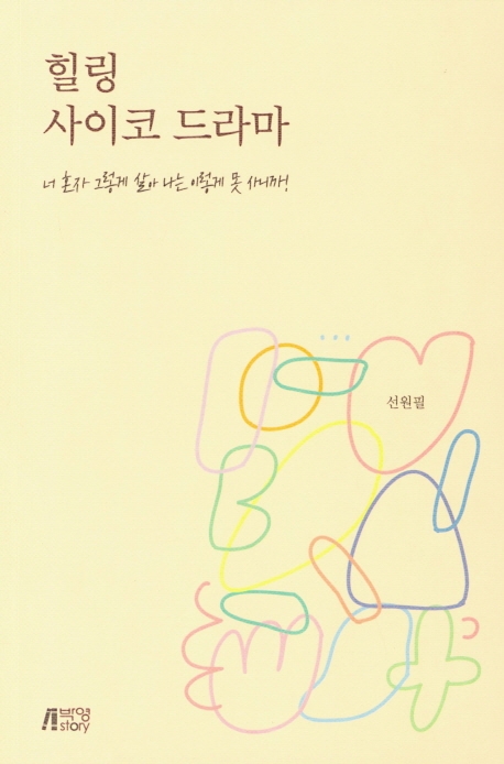 힐링사이코드라마