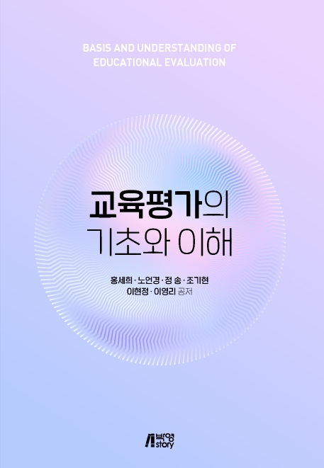 교육평가의기초와이해