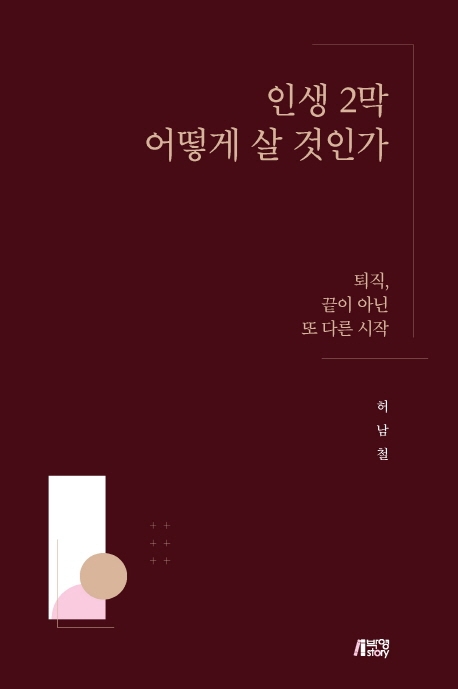 인생2막어떻게살것인가