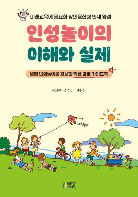 인성놀이의이해와실제